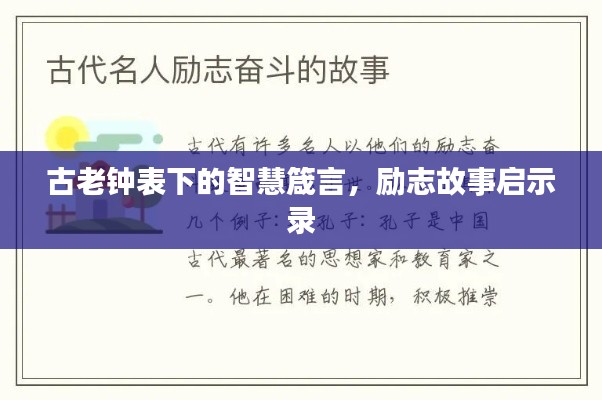 古老鐘表下的智慧箴言，勵志故事啟示錄