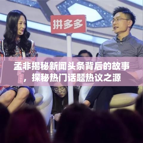 孟非揭秘新聞頭條背后的故事，探秘熱門話題熱議之源