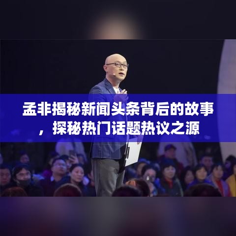 孟非揭秘新聞頭條背后的故事,探秘?zé)衢T話題熱議之源