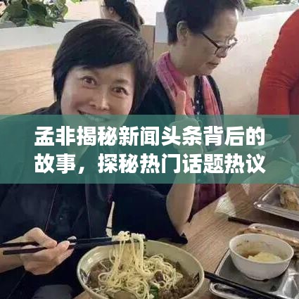 孟非揭秘新聞頭條背后的故事,探秘?zé)衢T話題熱議之源