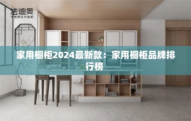 家用櫥柜2024最新款:家用櫥柜品牌排行榜