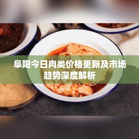 阜陽今日肉類價格更新及市場趨勢深度解析