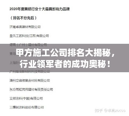 甲方施工公司排名大揭秘，行業領軍者的成功奧秘！