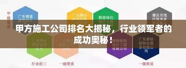 甲方施工公司排名大揭秘,行業(yè)領(lǐng)軍者的成功奧秘!