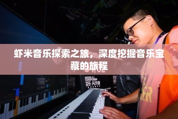 蝦米音樂探索之旅，深度挖掘音樂寶藏的旅程