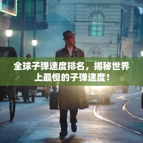 全球子彈速度排名，揭秘世界上最慢的子彈速度！