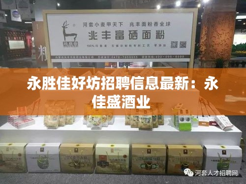 永勝佳好坊招聘信息最新：永佳盛酒業 