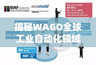 揭秘WAGO全球工業自動化領域的地位與影響力