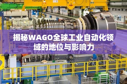 揭秘WAGO全球工業自動化領域的地位與影響力