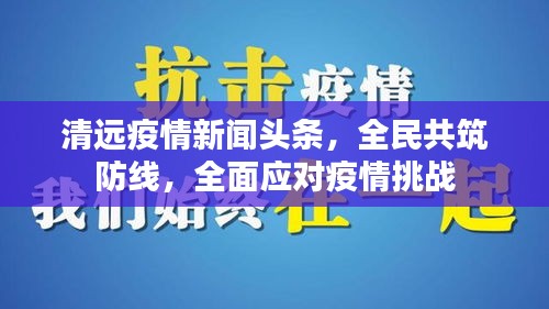 清遠疫情新聞頭條，全民共筑防線，全面應對疫情挑戰