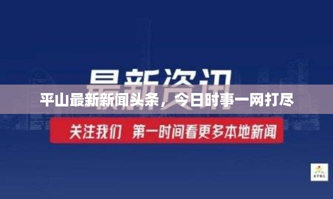 平山最新新聞頭條，今日時事一網(wǎng)打盡