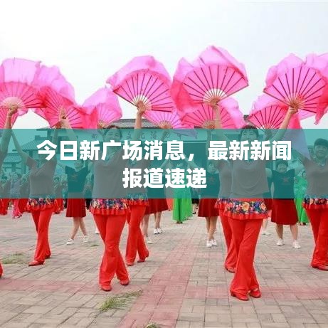 今日新廣場消息，最新新聞報道速遞