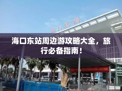 ?？跂|站周邊游攻略大全，旅行必備指南！