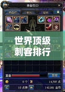 世界頂級刺客排行榜,揭秘最牛刺客榜單!