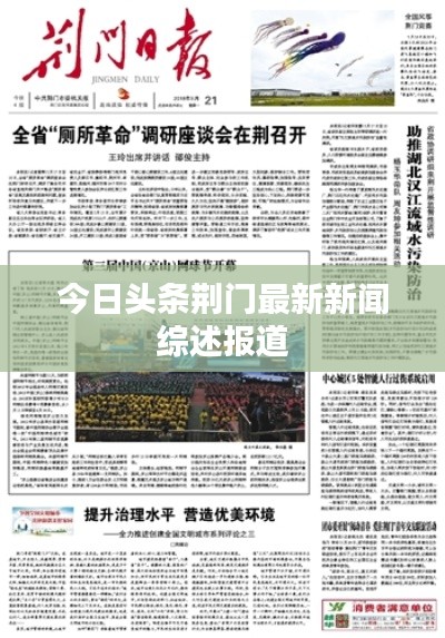 今日頭條荊門最新新聞綜述報道