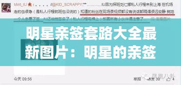 明星親簽套路大全最新圖片:明星的親簽怎么買