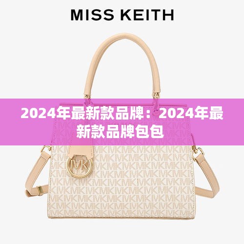 2024年最新款品牌:2024年最新款品牌包包