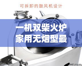 一機(jī)雙柴火爐家用無煙型最新款:柴火雙灶多少錢一個(gè)