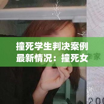 撞死學(xué)生判決案例最新情況:撞死女學(xué)生