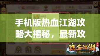 手機版熱血江湖攻略大揭秘，最新攻略助你輕松玩轉江湖！