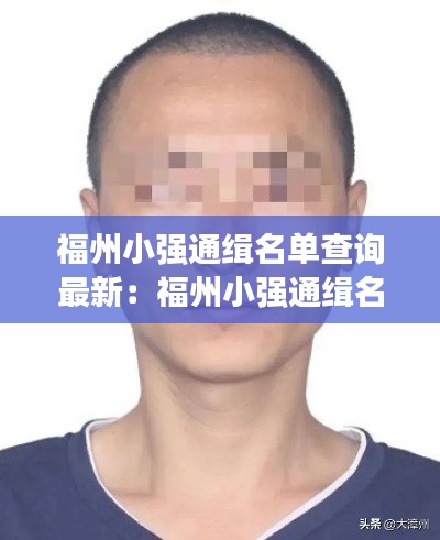 福州小強通緝名單查詢最新：福州小強通緝名單查詢最新消息 
