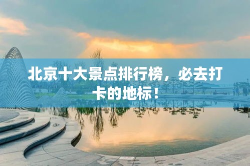 北京十大景點排行榜,必去打卡的地標!