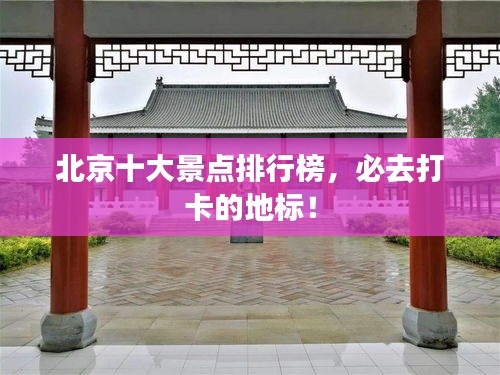 北京十大景點排行榜,必去打卡的地標!