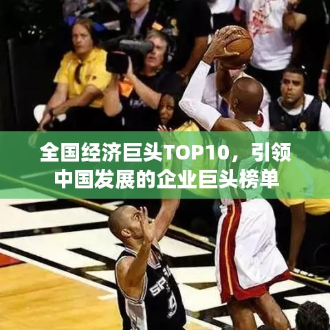 全國經濟巨頭TOP10,引領中國發展的企業巨頭榜單