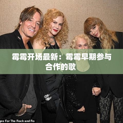 霉霉開場最新:霉霉早期參與合作的歌