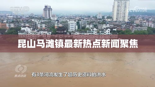 昆山馬灘鎮最新熱點新聞聚焦