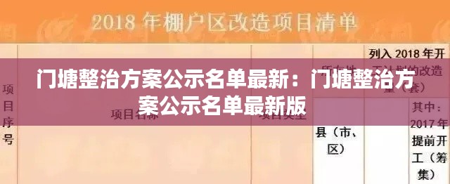 門塘整治方案公示名單最新:門塘整治方案公示名單最新版