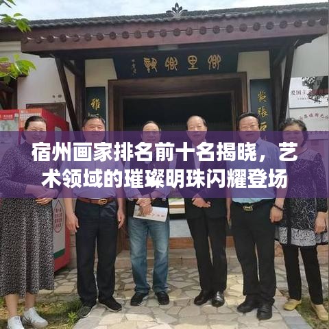 宿州畫(huà)家排名前十名揭曉,藝術(shù)領(lǐng)域的璀璨明珠閃耀登場(chǎng)