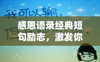 感恩語(yǔ)錄經(jīng)典短句勵(lì)志,激發(fā)你內(nèi)心力量的感恩語(yǔ)句