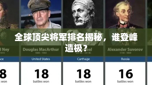 全球頂尖將軍排名揭秘,誰登峰造極?