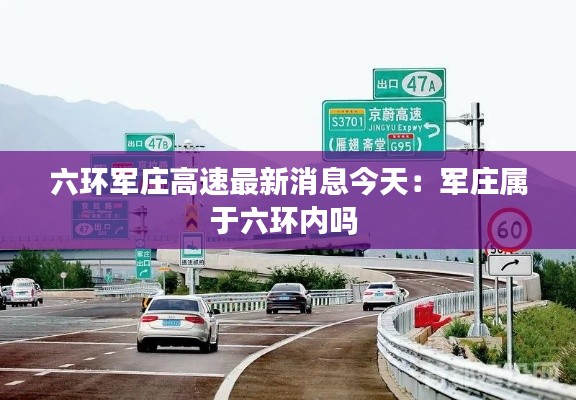 六環軍莊高速最新消息今天：軍莊屬于六環內嗎 
