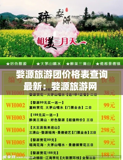 婺源旅游團(tuán)價(jià)格表查詢最新：婺源旅游網(wǎng) 