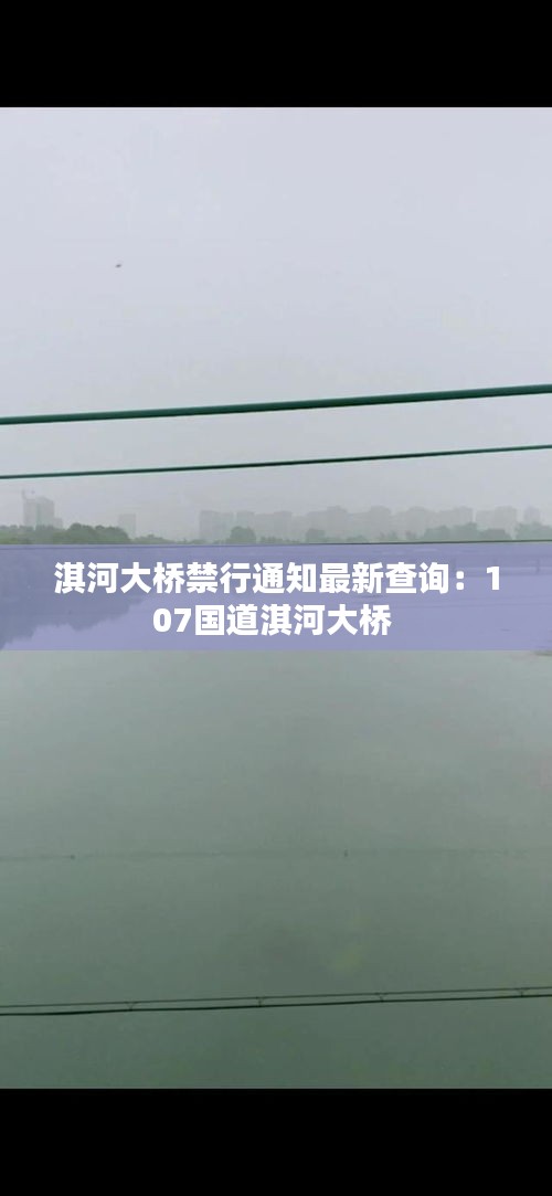 淇河大橋禁行通知最新查詢：107國道淇河大橋 