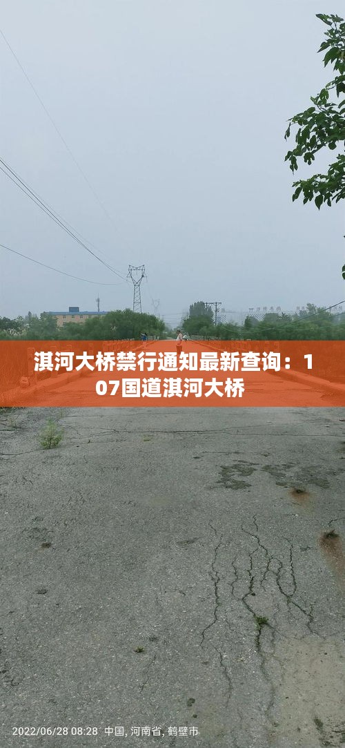 淇河大橋禁行通知最新查詢:107國道淇河大橋