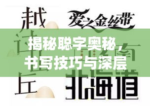 揭秘聰字奧秘，書寫技巧與深層含義解讀
