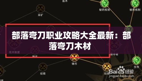 部落彎刀職業(yè)攻略大全最新:部落彎刀木材