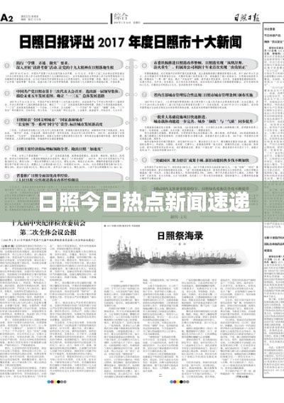 日照今日熱點新聞速遞