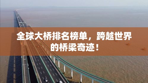 全球大橋排名榜單,跨越世界的橋梁奇跡!