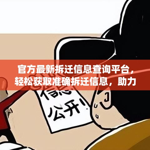 官方最新拆遷信息查詢平臺,輕松獲取準確拆遷信息,助力公眾無憂搬遷
