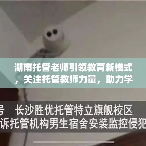 湖南托管老師引領教育新模式，關注托管教師力量，助力學生成長新篇章