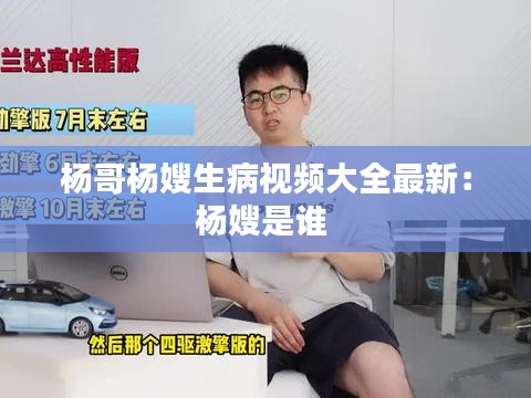 楊哥楊嫂生病視頻大全最新:楊嫂是誰