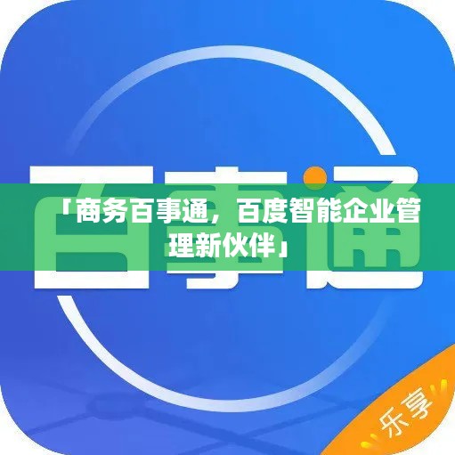 「商務百事通，百度智能企業管理新伙伴」