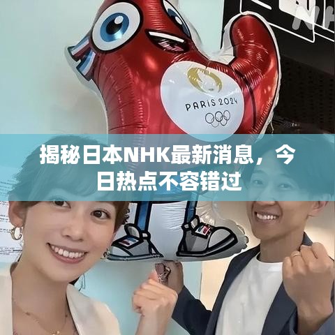 揭秘日本NHK最新消息，今日熱點(diǎn)不容錯(cuò)過