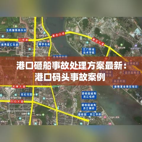 港口砸船事故處理方案最新：港口碼頭事故案例 