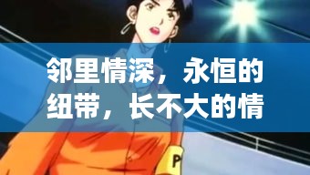 鄰里情深，永恒的紐帶，長不大的情感羈絆