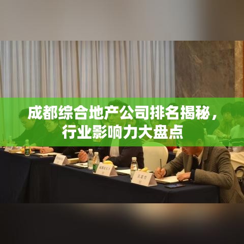 成都綜合地產公司排名揭秘，行業影響力大盤點
